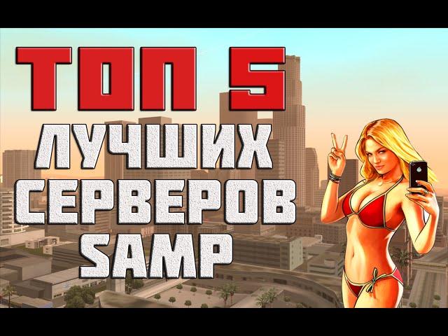 ТОП 5 ЛУЧШИХ СЕРВЕРОВ SAMP