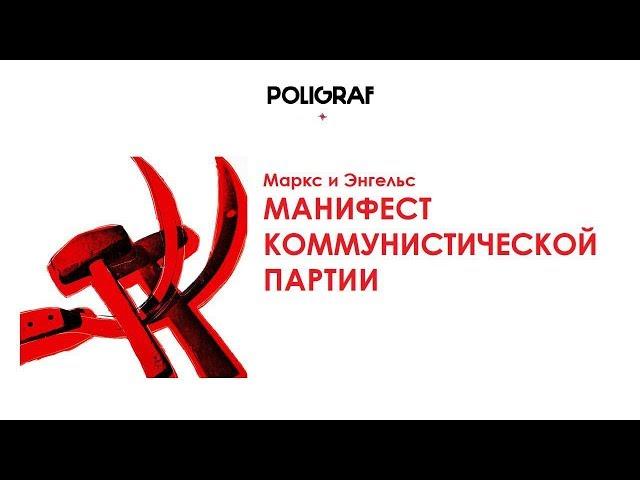 КРАТКО О МАРКСИЗМЕ - Манифест коммунистической партии (1848)