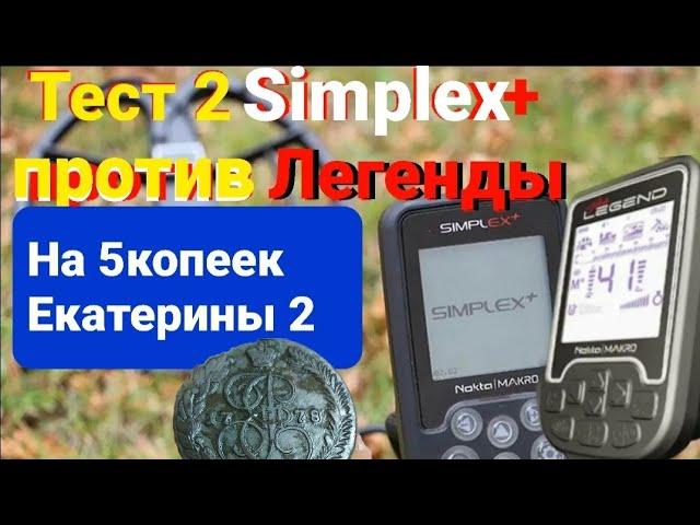 Тест 2 закрытая яма Simplex Plus против Легенды,жёсткий грунт глина,какие программы лучше у Легенды