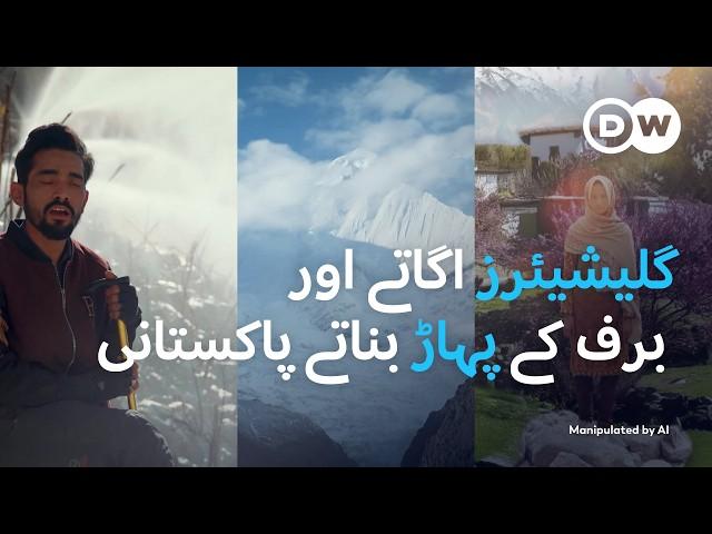 پاکستان: انسانوں کے بنائے گئے برفانی پہاڑ | DW Urdu | Pakistan: World's Highest Number of Glaciers