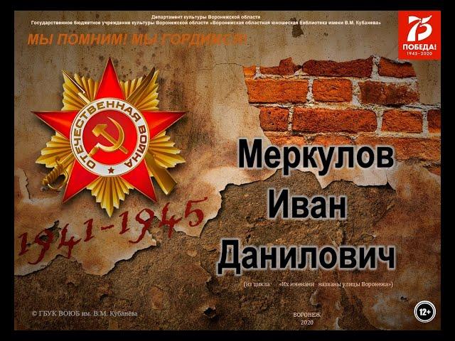 Цикл памяток «Их именами названы улицы Воронежа». Меркулов И. Д.