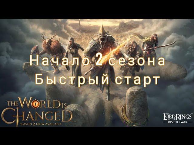 LOTR: Rise to War | 2 сезон! Быстрый старт! (Часть 1)