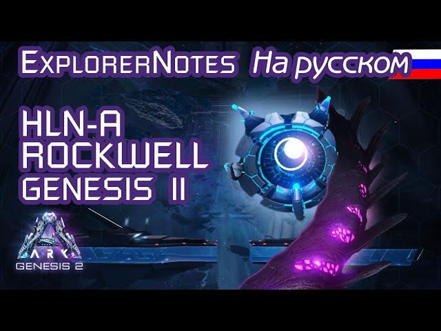 ARK: HLN-A и Rockwell EXPLORER NOTES на русском. GENESIS part 2