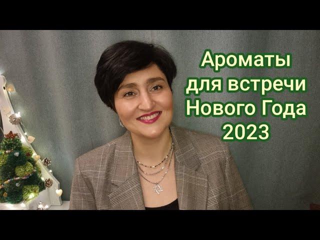 Новогодние Ароматы 2023 #любимыедухи #духи #ароматы #ksenyanagar