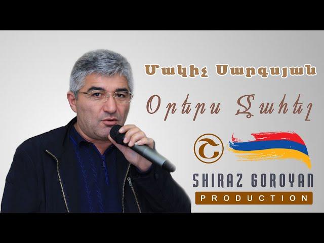 Մակիչ Սարգսյան Օրերս Ջահել / Makich Sargsyan Orers Jahel