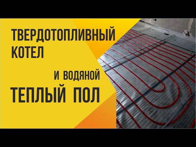 Водяной теплый пол и твердотопливный пеллетный котел Отопление частного дома