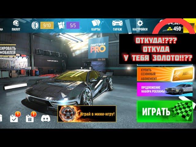 Как получить много золота в игре Drift Max Pro