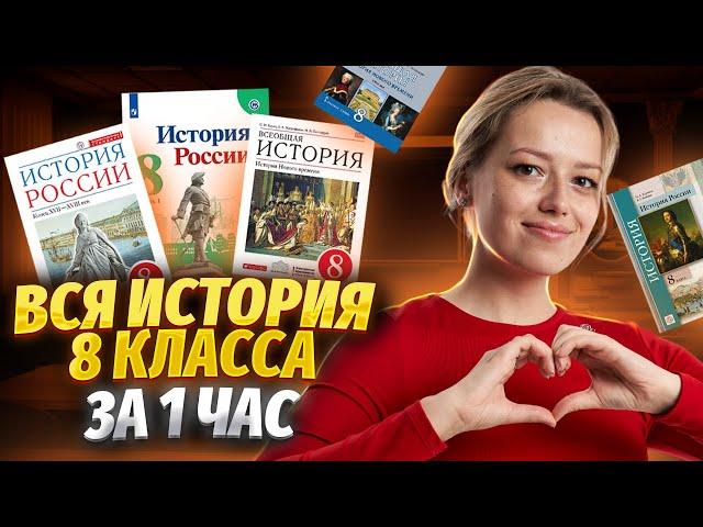 Вся история 8 класса за 1 час | ОГЭ 2024 | Умскул