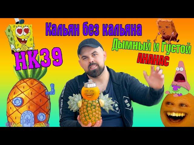 #13 Кальян без кальяна.Из Ананаса и Апельсина. | HK39