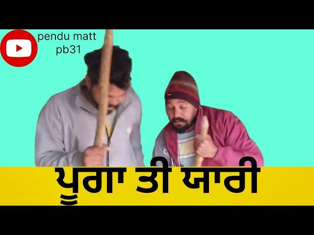 ਪੁੱਗਾਂ ਤੀ ਯਾਰੀ ਨਿਊ ਵੀਡੀਓ ਪੰਜਾਬੀ  pendu matt pb31