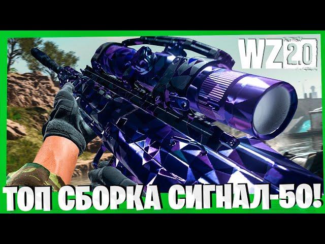 SIGNAL-50 ЛУЧШАЯ СБОРКА В ВАРЗОН 2! WARZONE 2.0 ЛУЧШИЙ КОМПЛЕКТ ДЛЯ СНАЙПЕРА!