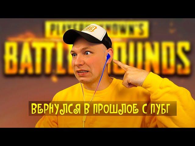 Вот так выглядел PUBG в 2017. Но он был великолепен...