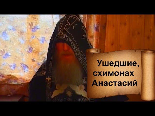 УШЕДШИЕ. Схимонах Анастасий | #Православие #ТроицеСергиевПриходСамара