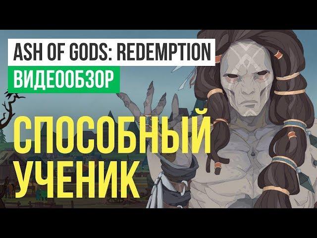 Обзор игры Ash of Gods: Redemption