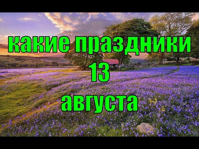 какой сегодня праздник? \ 13 августа \ праздник каждый день \ праздник к нам приходит \ есть повод