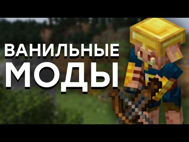 Я Собрал ЛУЧШИЕ МОДЫ в Майнкрафт / Топ 10 Модов для Ванильного Minecraft Выживания и Игры на Сервере