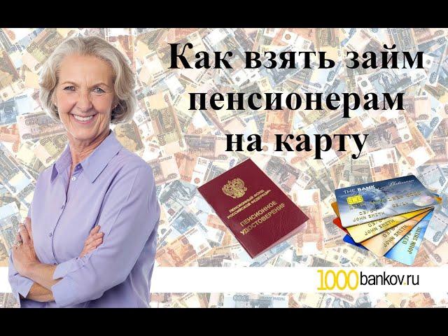 Как взять займ пенсионерам на карту