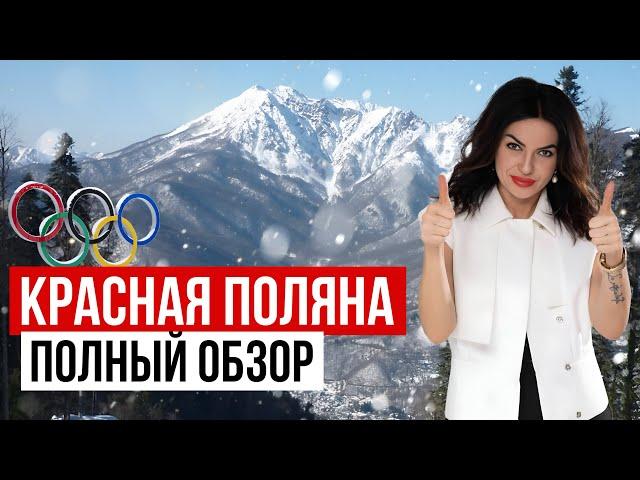 КРАСНАЯ ПОЛЯНА 2024. Полный обзор. Что тут есть и чем можно заняться?