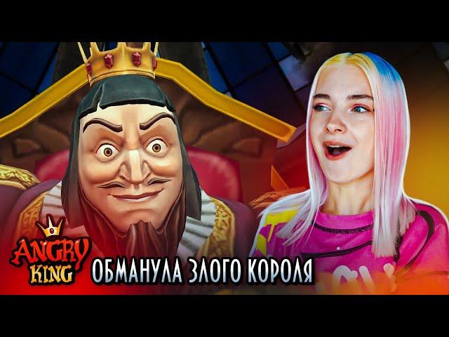 ЗЛОЙ КОРОЛЬ - ПЕРДУН ► Angry King #1