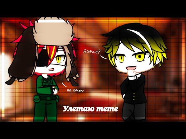 "-Больно? -Не больно." {улетаю meme} §countryhumans gacha life/gacha club§