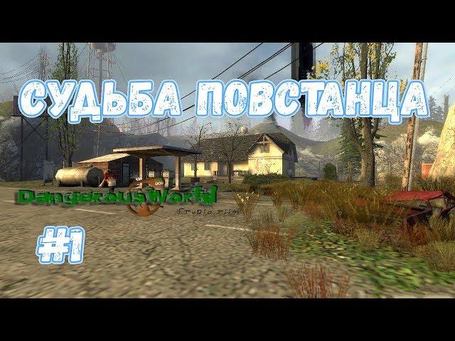 Судьба повстанца | Dangerous World (Half Life 2 mod) #1