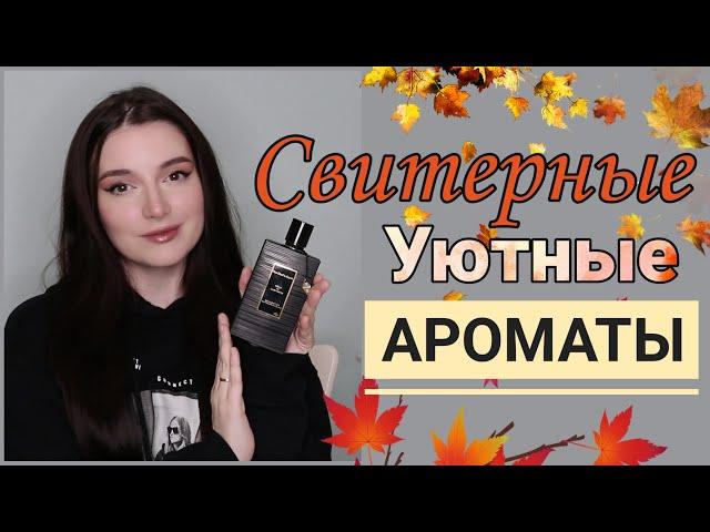 МОИ ПАРФЮМЫ НА ОСЕНЬ ТЕПЛЫЕ УЮТНЫЕ АРОМАТЫ