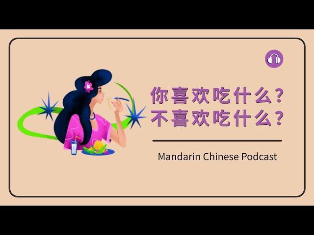 HSK 3/4 | 你喜欢吃什么？不喜欢吃什么？ | Mandarin Chinese Podcast | Upper Beginner Chinese Listening Practice