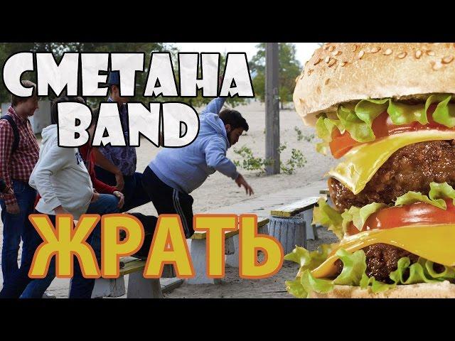 СМЕТАНА band - Жрать