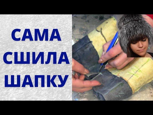 Как сшить шапку из старого меха самой в домашних условиях