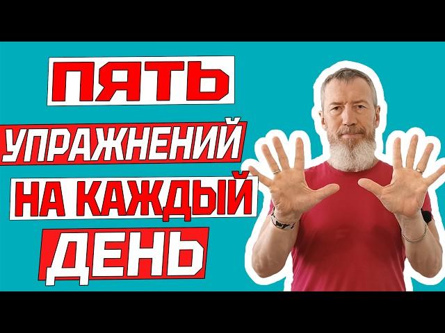 Эти пять простых упражнений на каждый день по утрам продлят жизнь на 20 лет