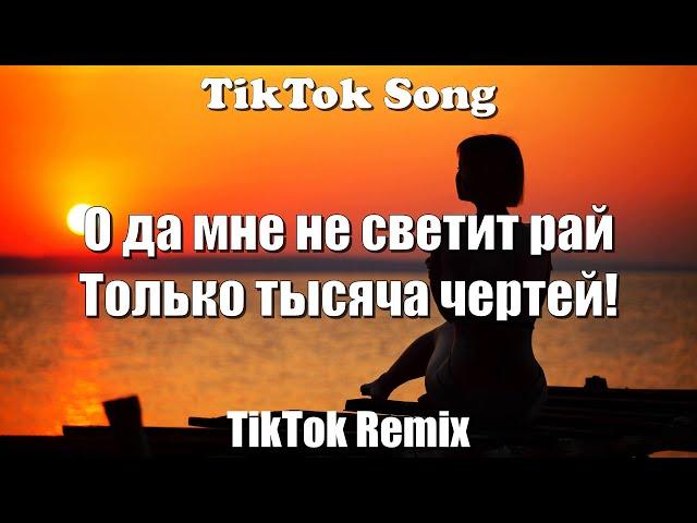 Cayman - Kevin Miller (О да мне не светит рай -Только тысяча чертей!) (Lyrics) - TikTok Song