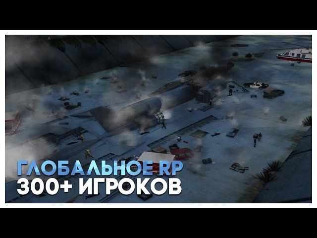 ГЛОБАЛЬНАЯ РП СИТУАЦИЯ! 300+ ИГРОКОВ!