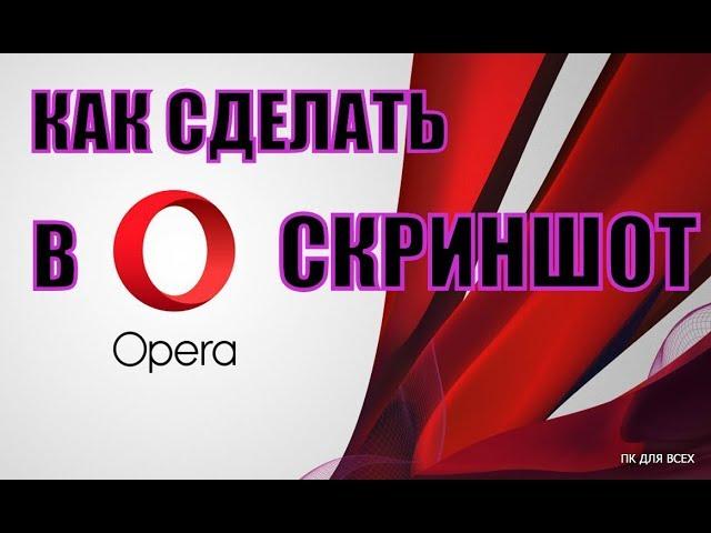 Как сделать скриншот в опере на пк.Как сделать скриншот в opera