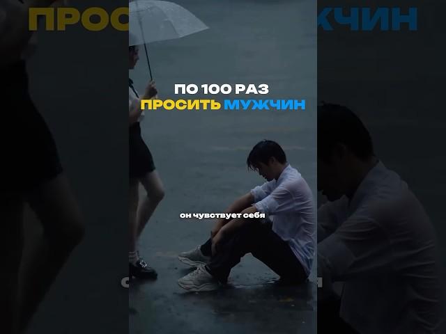 Зачем по 100 раз просить мужчину? Тгк markifraimov #психолог #психология #отношения