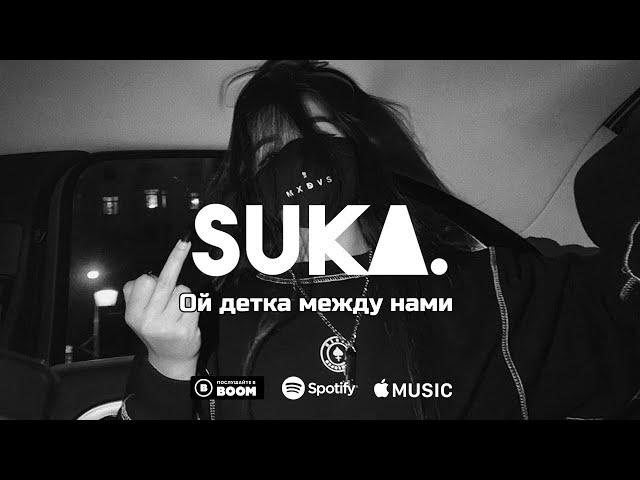 Мэвл – Холодок (Ой детка между нами)