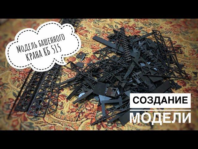 Модель крана. Башенный кран КБ 515. Создание модели. Часть 1. Tower crane model