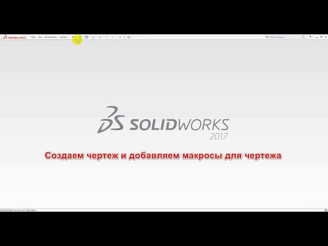 Установка макросов SWplus. SolidWorks 2017 SP5.0.