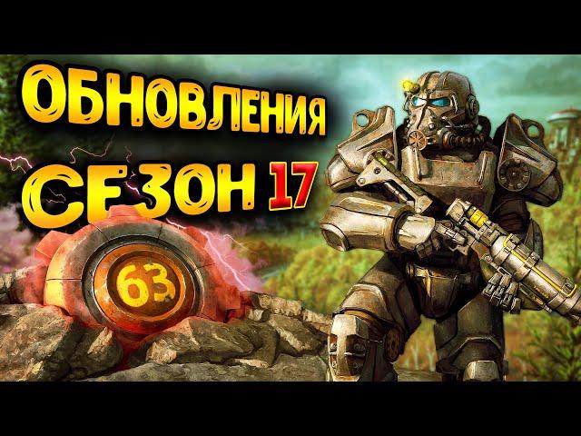 Fallout 76 сезон 17 - обзор всего | обновление фоллаут 76