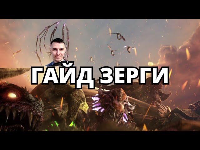 ЗЕРГИ ЛУЧШИЙ ДЕТАЛЬНЫЙ ГАЙД в Starcraft 2