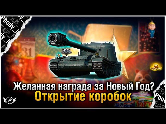 ОТКРЫТИЕ НОВОГОДНИХ КОРОБОК 2025  | МИР ТАНКОВ