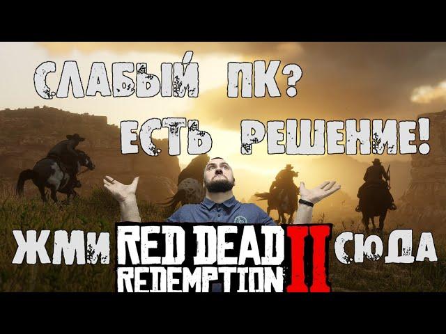 Red Dead Redemption 2 Настройка графики на слабом ПК для 60 fps #RDR #слабыйПК