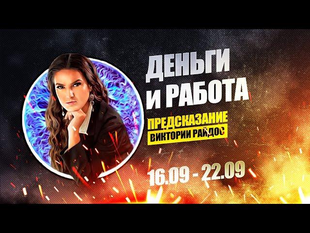 Деньги и работа. Предсказание Таро Райдос (16.09)