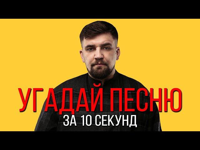 УГАДАЙ ПЕСНЮ ЗА 10 СЕКУНД | РУССКИЕ ХИТЫ ЛЕТА 2020