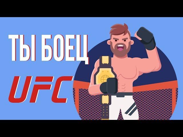 ЧТО, ЕСЛИ ты боец UFC