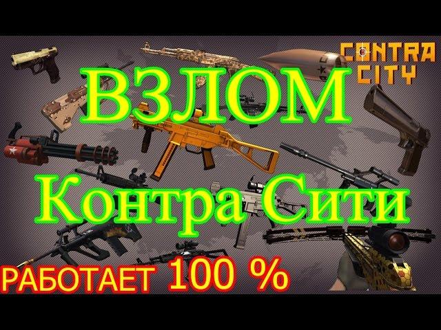 ВЗЛОМ ОРУЖИЙ В КОНТРА СИТИ (Работает 100%)