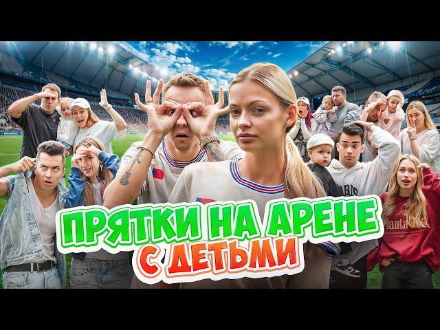 ПРЯТКИ С ДЕТЬМИ НА ОГРОМНОЙ ФУТБОЛЬНОЙ АРЕНЕ