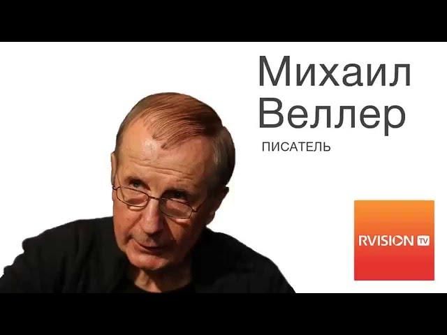 МИХАИЛ ВЕЛЛЕР ОТКРЫЛ ГЛАЗА ДАЖЕ ПУТИНИСТАМ!