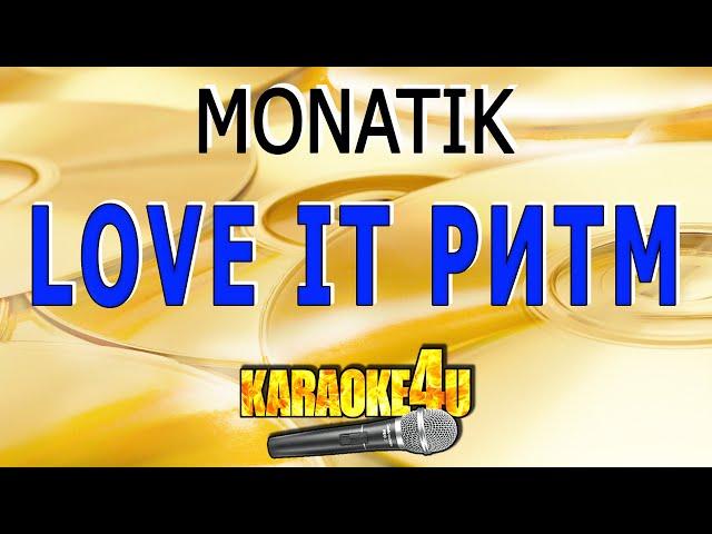 LOVE IT ритм | MONATIK | Кавер минус