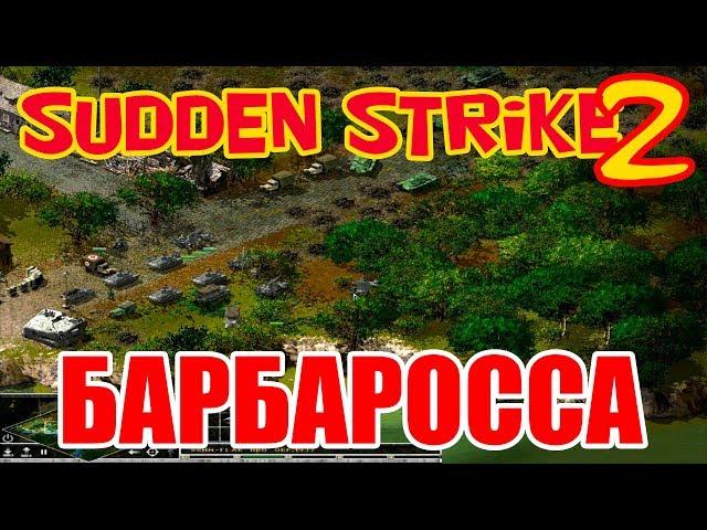 Прохождение одиночной миссии Барбаросса. Стратегия для пк Противостояние 4 - Sudden Strike 2