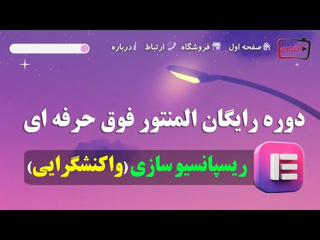 آموزش کامل ریسپانسیو سازی در المنتور | آموزش واکنش گرایی سایت وردپرس